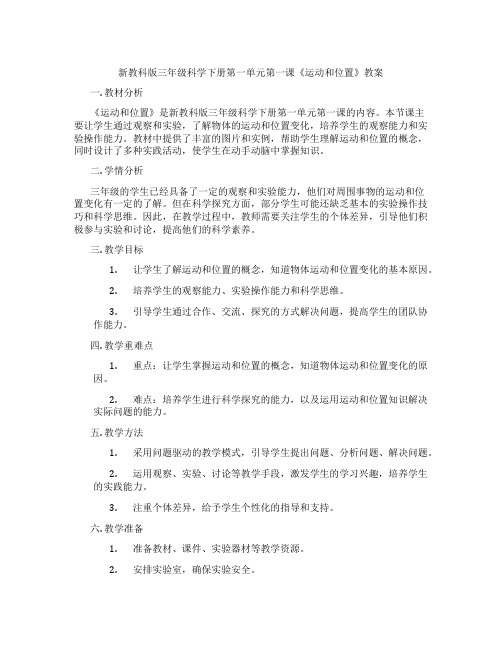 新教科版三年级科学下册第一单元第一课《运动和位置》教案