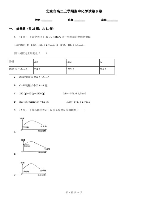 北京市高二上学期期中化学试卷B卷