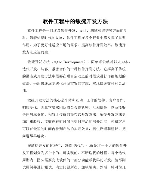 软件工程中的敏捷开发方法