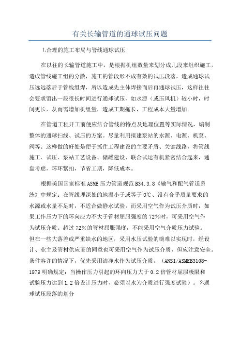 有关长输管道的通球试压问题