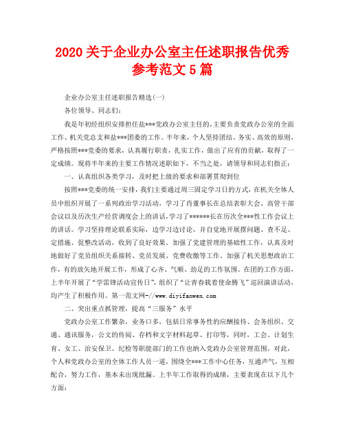 2020关于企业办公室主任述职报告优秀参考范文5篇