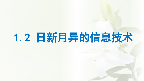 高中信息技术-1.2《日新月异的信息技术》课件