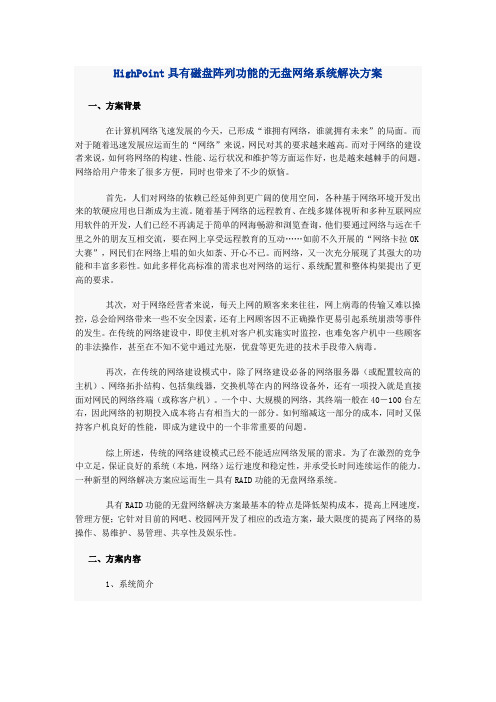 HighPoint具有磁盘阵列功能的无盘网络系统解决方案