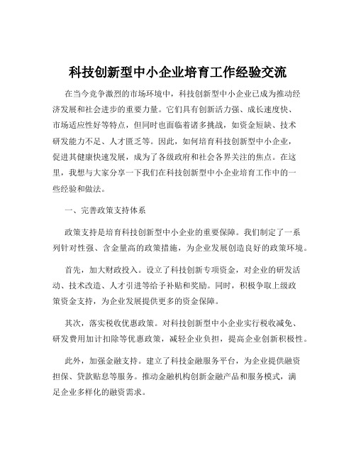 科技创新型中小企业培育工作经验交流