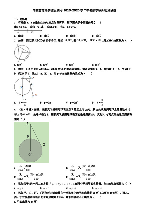 内蒙古赤峰宁城县联考2019-2020学年中考数学模拟检测试题