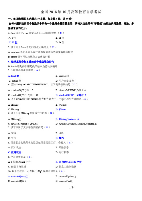 Java语言程序设计(一)试题答案