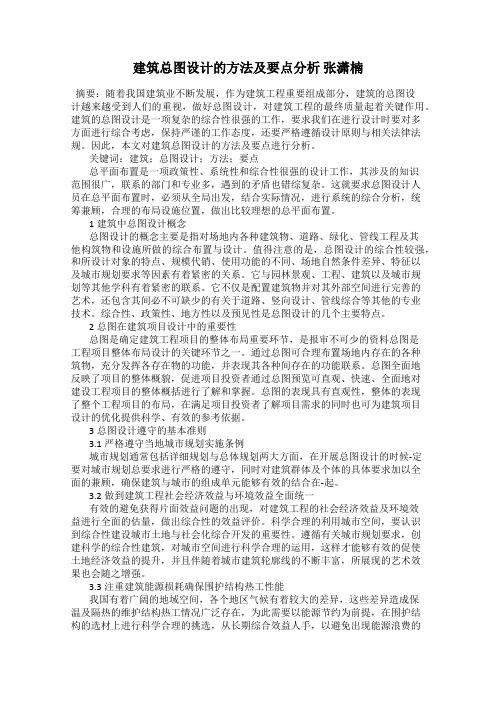 建筑总图设计的方法及要点分析 张潇楠