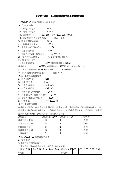 煤矿井下高压开关和磁力启动器技术参数和常见故障