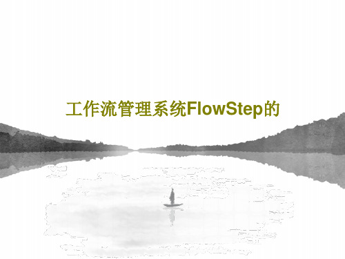 工作流管理系统FlowStep的33页PPT