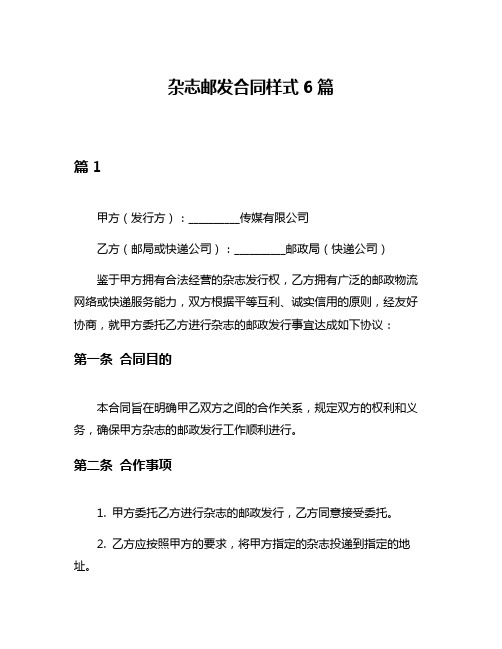 杂志邮发合同样式6篇