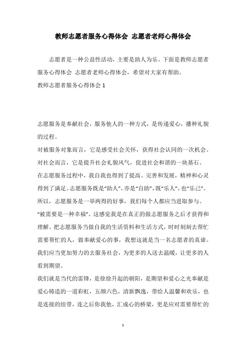 教师志愿者服务心得体会 志愿者老师心得体会