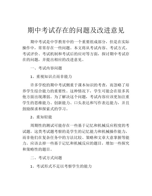 期中考试存在的问题及改进意见