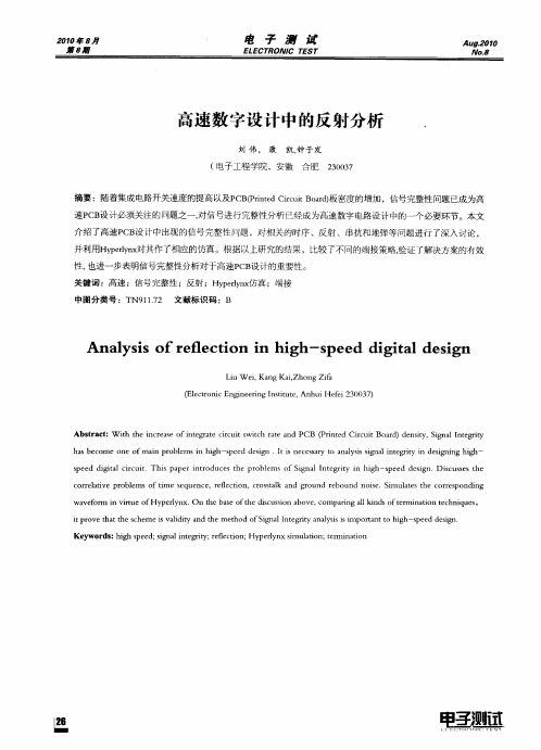 高速数字设计中的反射分析