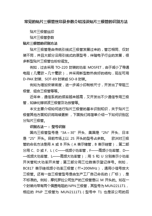 常见的贴片三极管丝印及参数介绍浅谈贴片三极管的识别方法