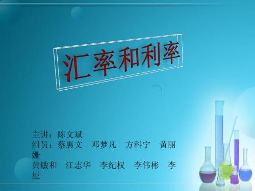 利率和汇率对经济的影响