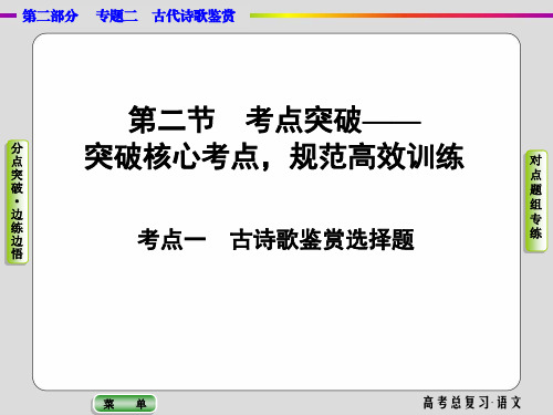 第二部分专题二第二节考点一 古诗歌鉴赏选择题(课件)-2020版【导学教程】高考一轮总复习语文 (共44张PPT)