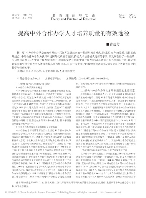 提高中外合作办学人才培养质量的有效途径_曹建芳