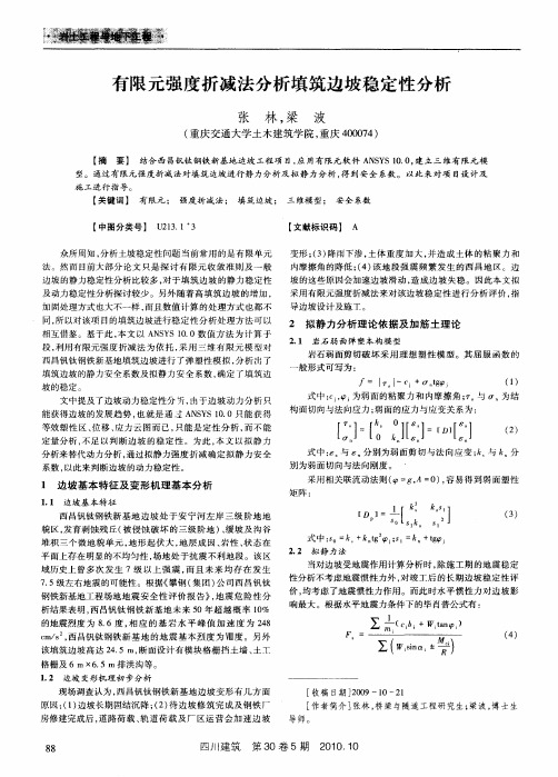 有限元强度折减法分析填筑边坡稳定性分析