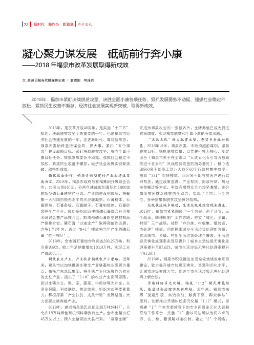 凝心聚力谋发展砥砺前行奔小康——2018年福泉市改革发展取得新成效