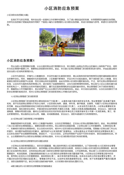 小区消防应急预案