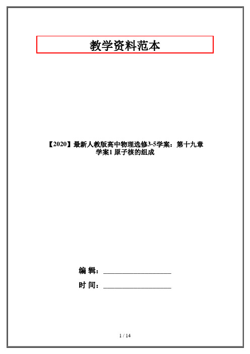 【2020】最新人教版高中物理选修3-5学案：第十九章 学案1 原子核的组成