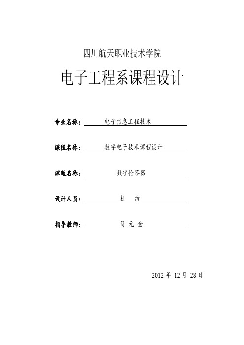 数字电路课程设计抢答器 (2)