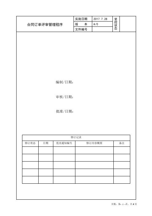 IATF16949合同订单评审管理程序