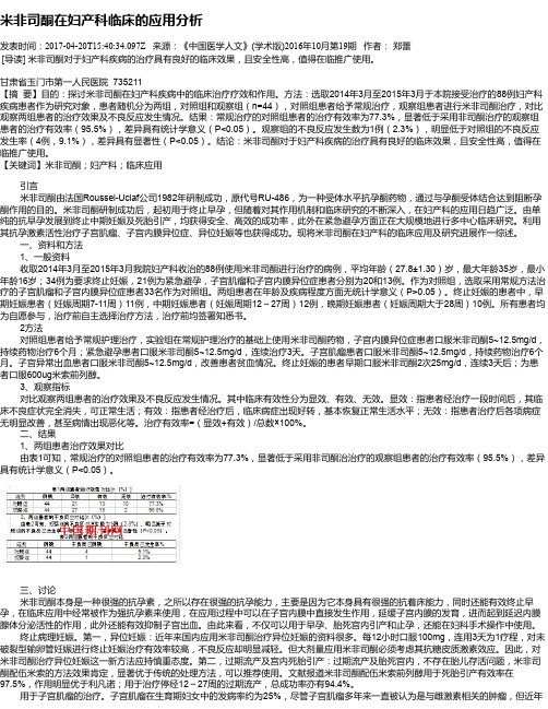 米非司酮在妇产科临床的应用分析