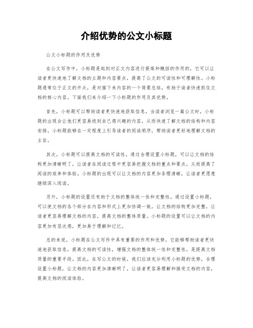 介绍优势的公文小标题