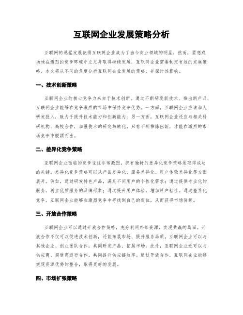 互联网企业发展策略分析