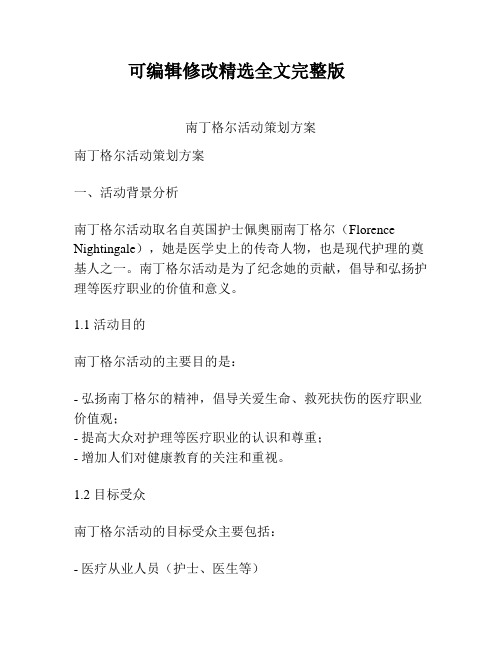 南丁格尔活动策划方案精选全文