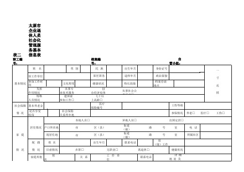 太原新增退休(遗属)人员采集指纹表二