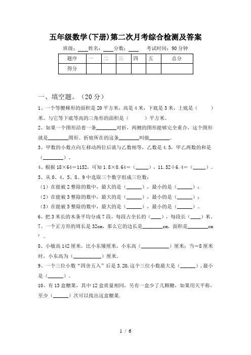 五年级数学(下册)第二次月考综合检测及答案