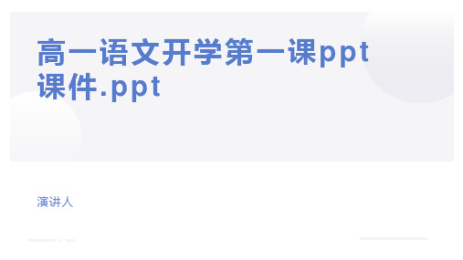 高一语文开学第一课ppt课件.ppt