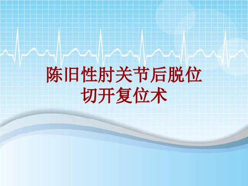 手术讲解模板:陈旧性肘关节后脱位切开复位术