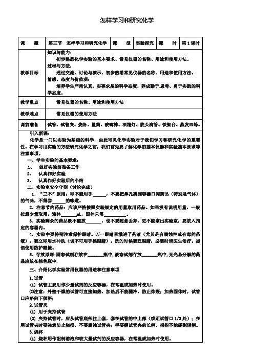 新版沪教版九年级化学上册 1.3 怎样学习和研究化学教案