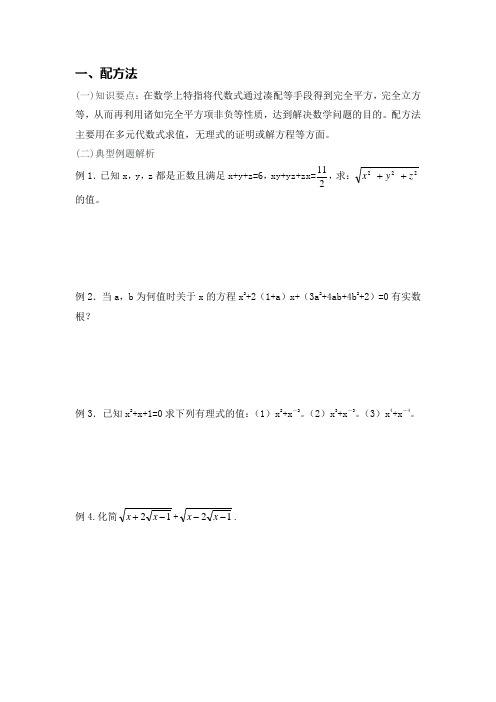 初高中数学衔接配方法与换元法