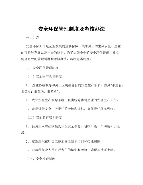 安全环保管理制度及考核办法