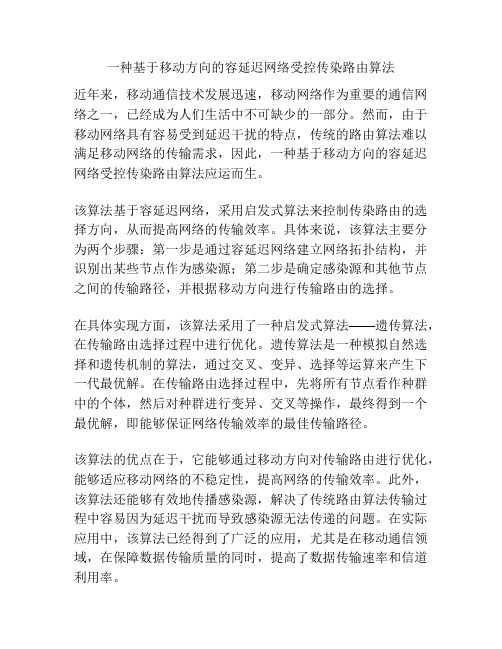 一种基于移动方向的容延迟网络受控传染路由算法