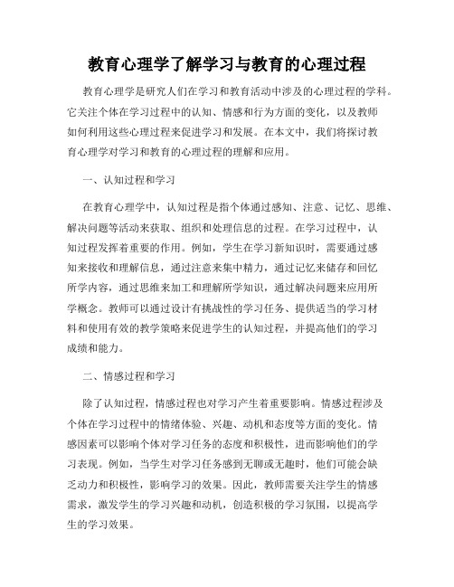 教育心理学了解学习与教育的心理过程