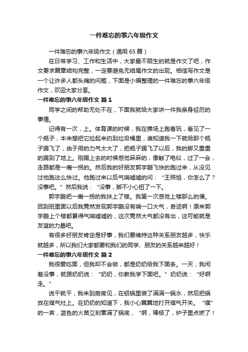 一件难忘的事六年级作文（通用65篇）