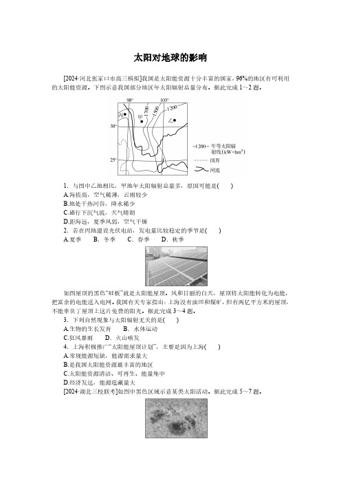 高考地理一轮专项复习练习卷-人教版-太阳对地球的影响(含解析)