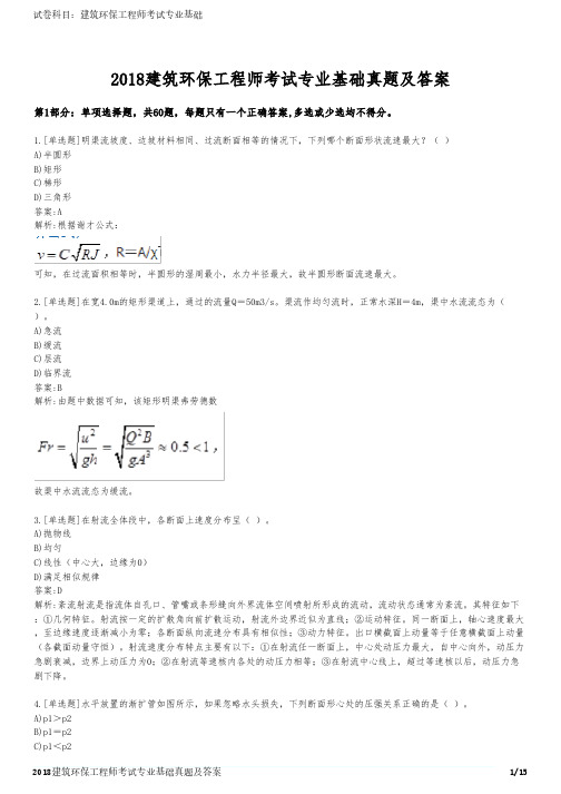 2018建筑环保工程师考试专业基础真题及答案