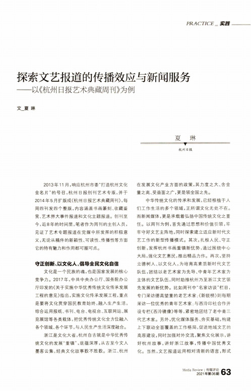 探索文艺报道的传播效应与新闻服务——以《杭州日报艺术典藏周刊》为例