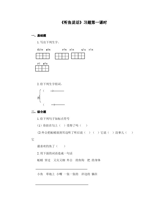 最新鄂教版小学语文二年级下册《听鱼说话》精品习题第一课时