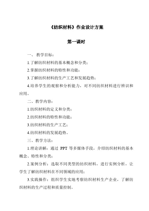 《纺织材料》作业设计方案