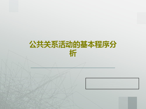 公共关系活动的基本程序分析共63页PPT