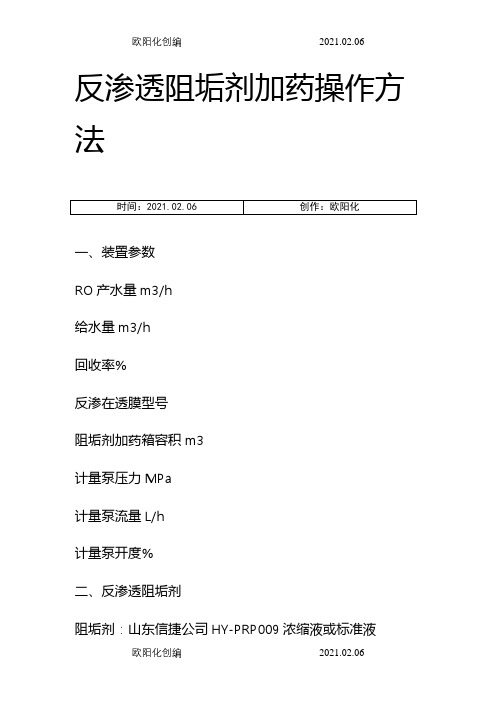 反渗透加药量计算之欧阳化创编