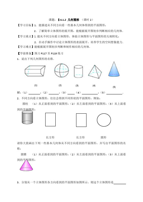 七年级数学上册(人教版)学案：4.1.2 几何图形 (课时2)