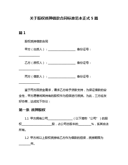 关于股权质押借款合同标准范本正式5篇